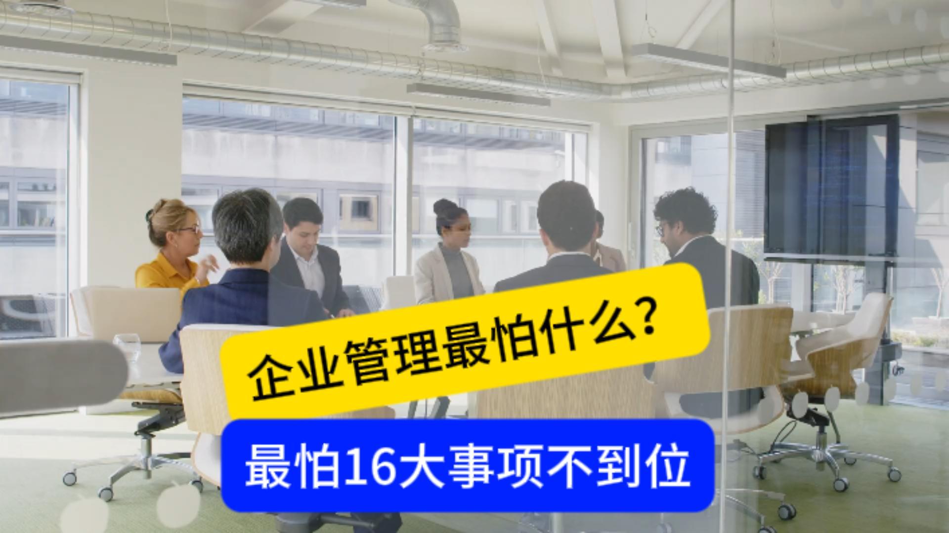 企业管理最怕什么？最怕十六大事项难题解决不到位